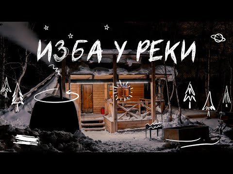 Ночуем в избе с комфортом | Зимняя рыбалка | Готовим рёбра и стейки | Видео без слов