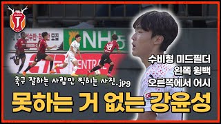 👍윙백도 잘하는 멀티 플레이어 강윤성! 경남전 하이라이트