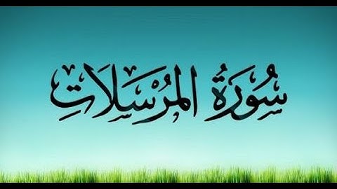 77 Sourat Al Mursalat  Ahmed Al Ajmi سورة المرسلات أحمد العجمي