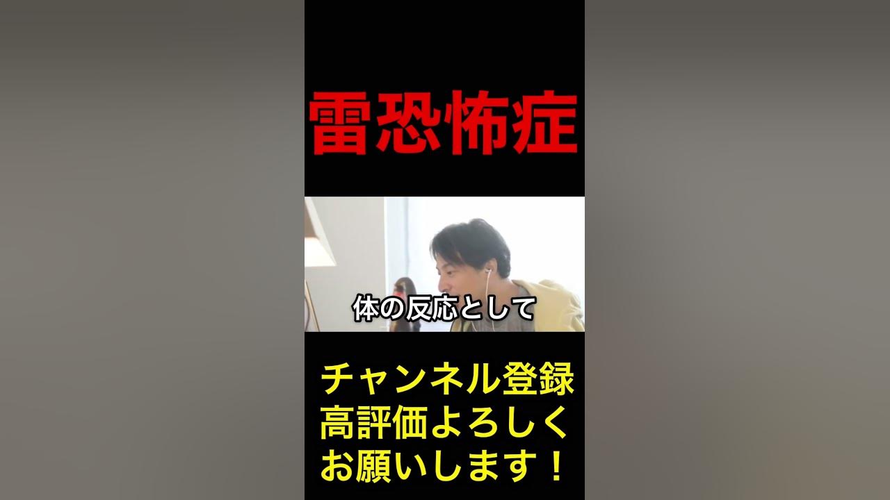 雷恐怖症対策を話すひろゆき「ひろゆき切り抜き」ひろゆき,hiroyuki YouTube