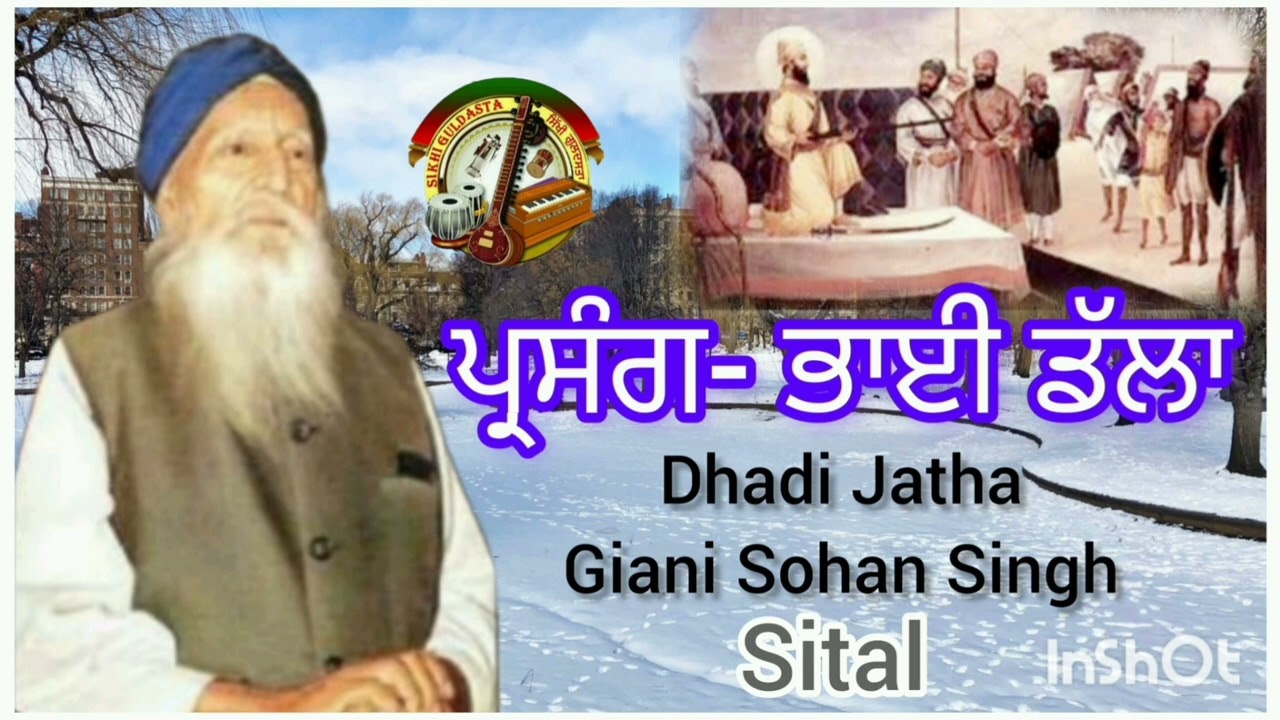 (ਪ੍ਰਸੰਗ-ਭਾਈ ਡੱਲਾ) Dhadi Jatha Giani Sohan Singh Ji Sital Te Sathi