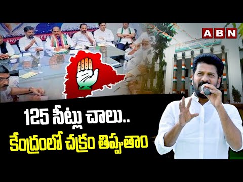 125 సీట్లు చాలు..కేంద్రంలో చక్రం తిప్పుతాం | CM Revanth Reddy Shocking Comments | ABN Telugu - ABNTELUGUTV