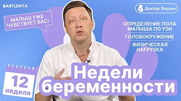 12 неделя беременности что происходит с малышом и мамой, как выглядит ребенок, можно ли узнать пол