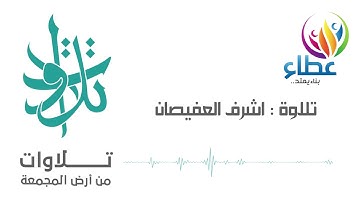 الأستاذ اشرف العفيصان - والى مدين اخاهم شعيبًا (تلاوات من المجمعة©)