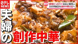 【麻婆豆腐】父の“洋食店”から娘夫婦の“創作中華料理店”に！ 「あなたがいたから今がある！夫婦で二人三脚めおと商売人」　『news every.』18時特集