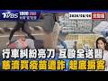 行車糾紛!翁持刀割傷人 反遭35歲男打到意識不清 誆買得到疫苗 女律師聯手掮客詐慈濟10億20260806｜1800新聞儀點靈完整版｜TVBS新聞 @TVBSNEWS01