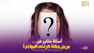 اسئله متكرره عن ..؟!!!مرض بطانة الرحم المهاجرة هيجاوبنا عليها  #دكتور_سيد_الأخرس