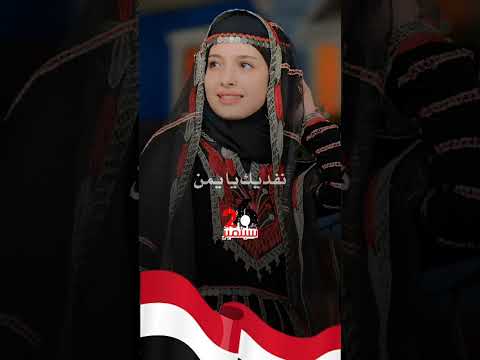 ماريا قحطان ارواحنا تفديك يا يمن