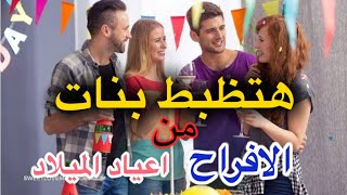 دخلات تظبيط البنات من (الافراح و اعياد الميلاد)