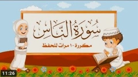 سورة الناس للأطفال - مكرره 10 مرات - الشيخ مشاري راشد العفاسي | المصحف المعلم