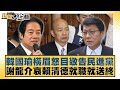 韓國瑜橫眉怒目敬告民進黨 謝龍介哀賴清德就職就送終 新聞大白話@tvbstalk