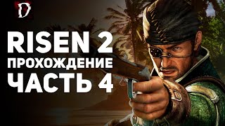 видео: Прохождение Risen 2: Dark Waters | Часть 4 | DAMIANoNE картинка: Прохождение Risen 2: Dark Waters | Часть 4 | DAMIANoNE