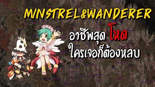 Minstrel&Wanderer อาชีพสุดโหด ใครเจอก็ต้องหลบ