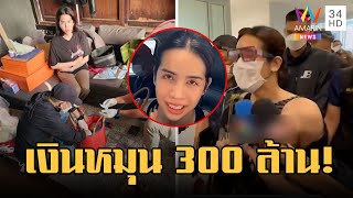 จับ "นารา เครปกะเทย" ฉ้อโกง พบเงินหมุน 300 ล้าน ศาลไม่ให้ประกัน