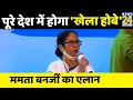 बंगाल: Mamata Banerjee ने लांच किया 'खेला होबे' कार्यक्रम, बोलीं- अब पूरे देश में होगा 'खेला होबे'