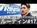 【VLOG#17】筋トレとコーヒーと読書が大好きなサッカー選手