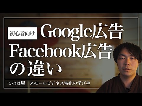 【初心者向け】Facebook広告とGoogle広告の違いを解説