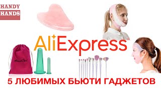 5 любимых бьюти гаджетов с AliExpress - Распродажа на АлиЭкспресс 2021