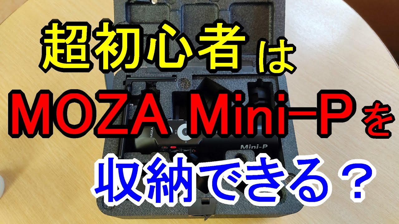 S-MAX：スタビライザー超初心者が「MOZA Mini-P」をお片付けした動画！～上手に箱に戻せれるかな？編 - YouTube