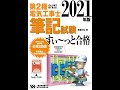 【紹介】2021年版 ぜんぶ絵で見て覚える第2種電気工事士筆記試験すい～っと合格 （藤瀧和弘）