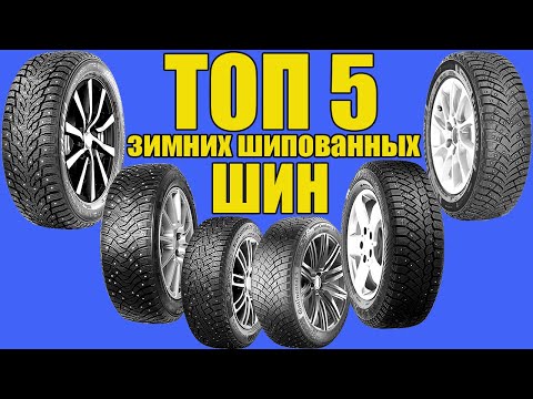 Видео: Насколько хороши шипованные шины?