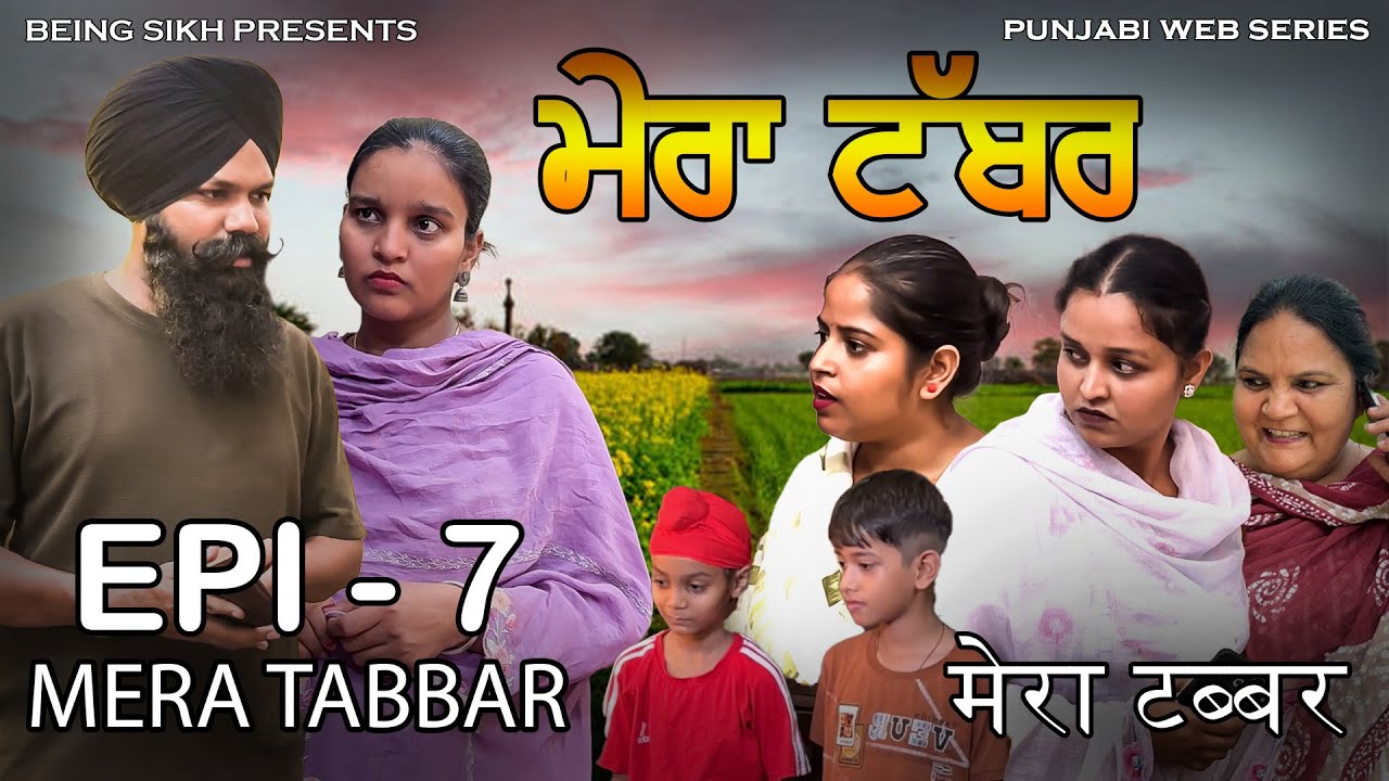 ਮੇਰਾ ਟੱਬਰ  - 7 | Mera Tabbar - 7 | Punjabi Web Series | Taj Sandeep