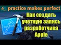 🍏👨‍💻📢 Как зарегистрировать учетную запись разработчика Apple?