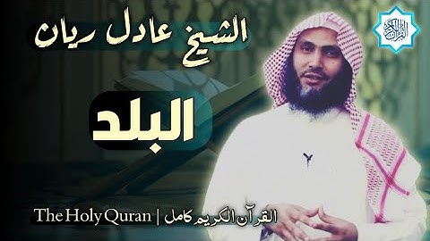 90 سورة البلد | القارئ عادل ريان
