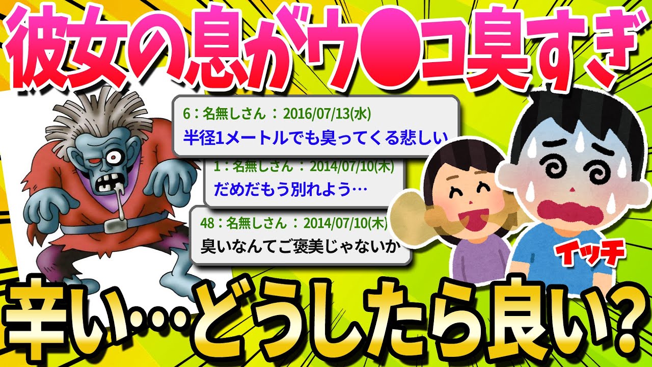 【2ch面白いスレ】彼女の口臭がウ●コ臭すぎてもう限界…【ゆっくり解説】
