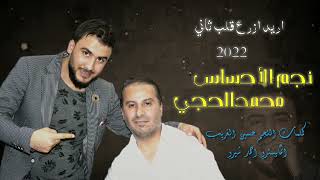 #اريد ازرع قلب ثاني الفنان محمد الحجي 2022