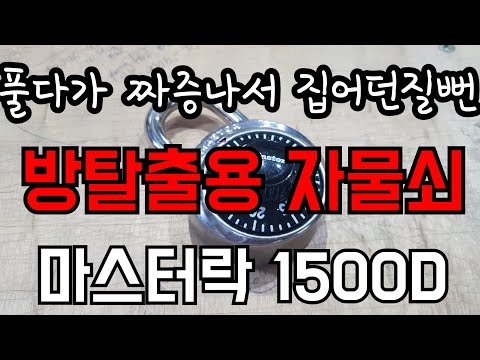 [Household Goods Review] A Lock That's Impossible to Pick! How to Use the Master Lock 1500D