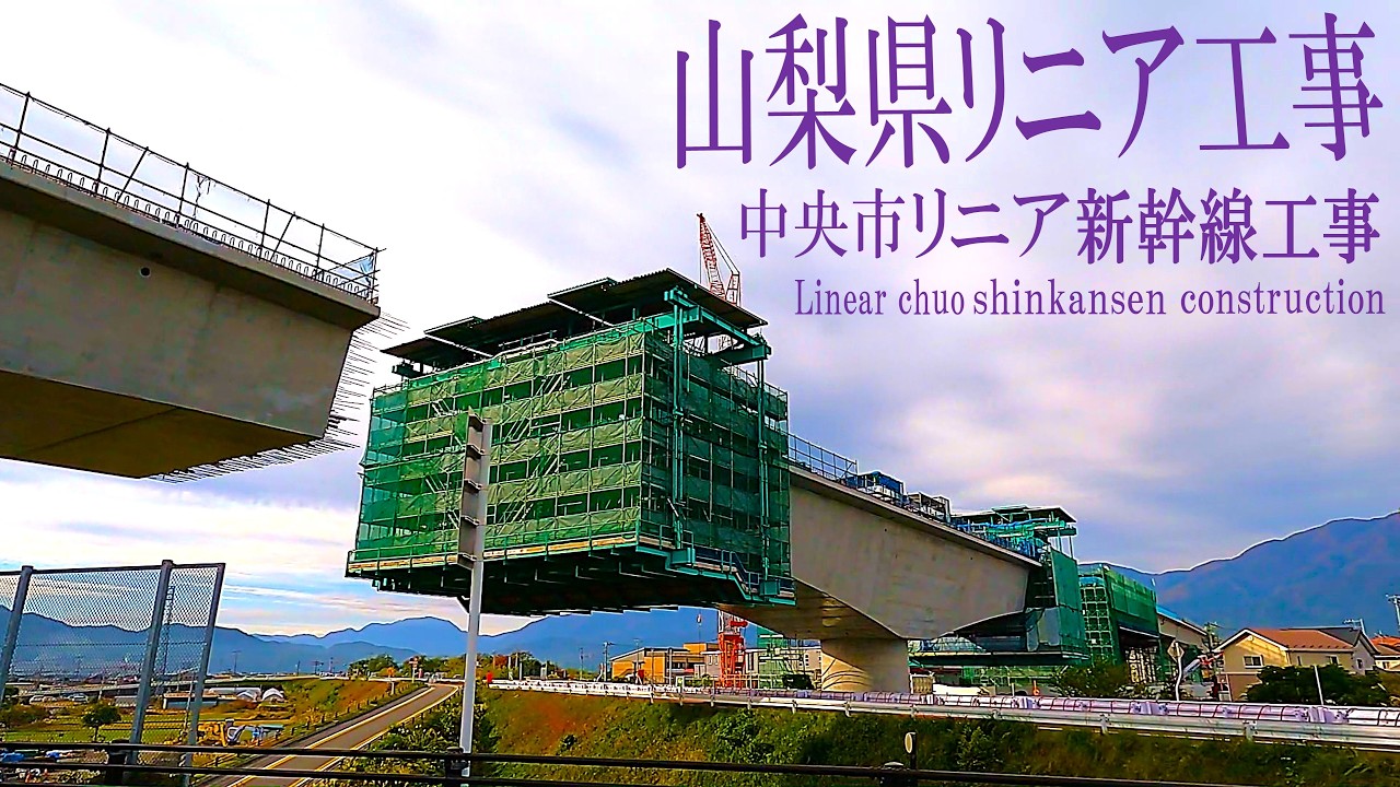 【リニア中央新幹線 Maglev Train】山梨県中央市／常永川橋りょう P1・P2橋脚工 県道３号線昭和通り 2025年12月Day1／リニアモーターカー／超電導磁気浮上式鉄道