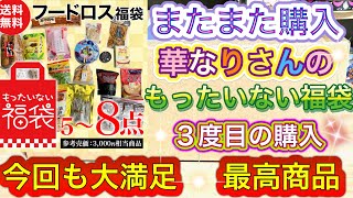 (開封動画)またまた購入しました♪華なりさんの、もったいない福袋！今回も〜❣️😆