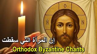 إنَّ المرأة التي سقطت - الاسبوع العظيم المقدَّس - تراتيل بيزنطية - Orthodox Byzantine Chants