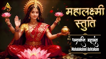 Lakshmi Mantra for Money and Prosperity | Mahalaxmi Ashtakam | महालक्ष्मी स्तुति |महालक्ष्मी अष्टकम