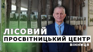 Що ми залишимо майбутнім поколінням? Вінницький лісовий просвітницький центр