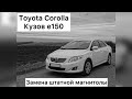 Замена штатной магнитолы Toyota Corolla 2008. Кузов e150.Установка китайской автомагнитолы 2 DIN.