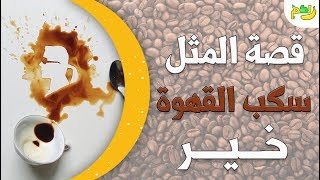 قصة مثل ( سكب القهوة خير ) اكتشف السبب وراء هذا المثل الشهير| لكم