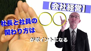 【会社経営】社長と社員との関わり方は○○がポイントになる