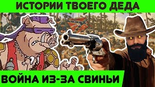 ВОЙНА из-за СВИНЬИ - Истории Твоего Деда