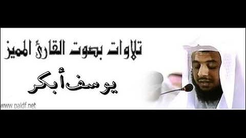 تلاوه خاشعه مبكيه للشيخ يوسف ابكر التوبه 67