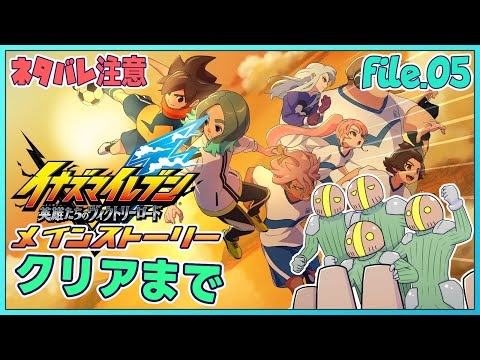 file.05「イナズマイレブン 英雄たちのヴィクトリーロード」でメインクリアしたい！【たてもちどうじろう】