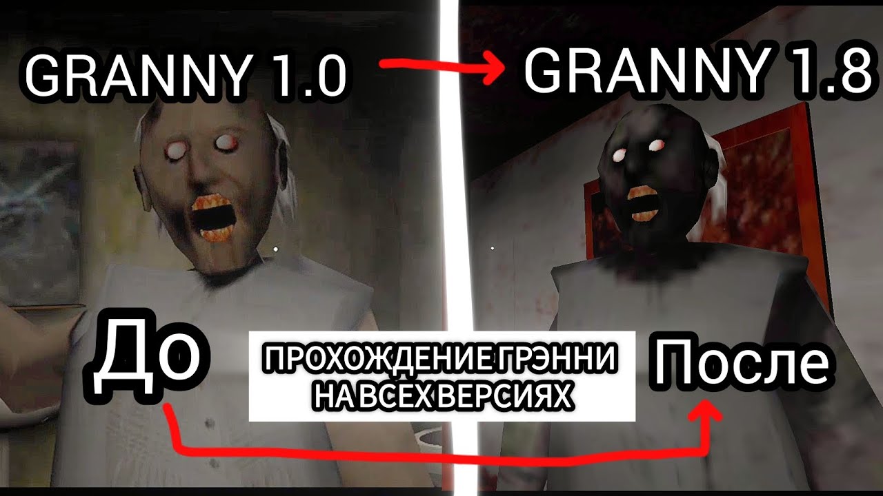 Я Прошёл ВСЕ Версии Granny (1.0–1.8) — как менялась игра?