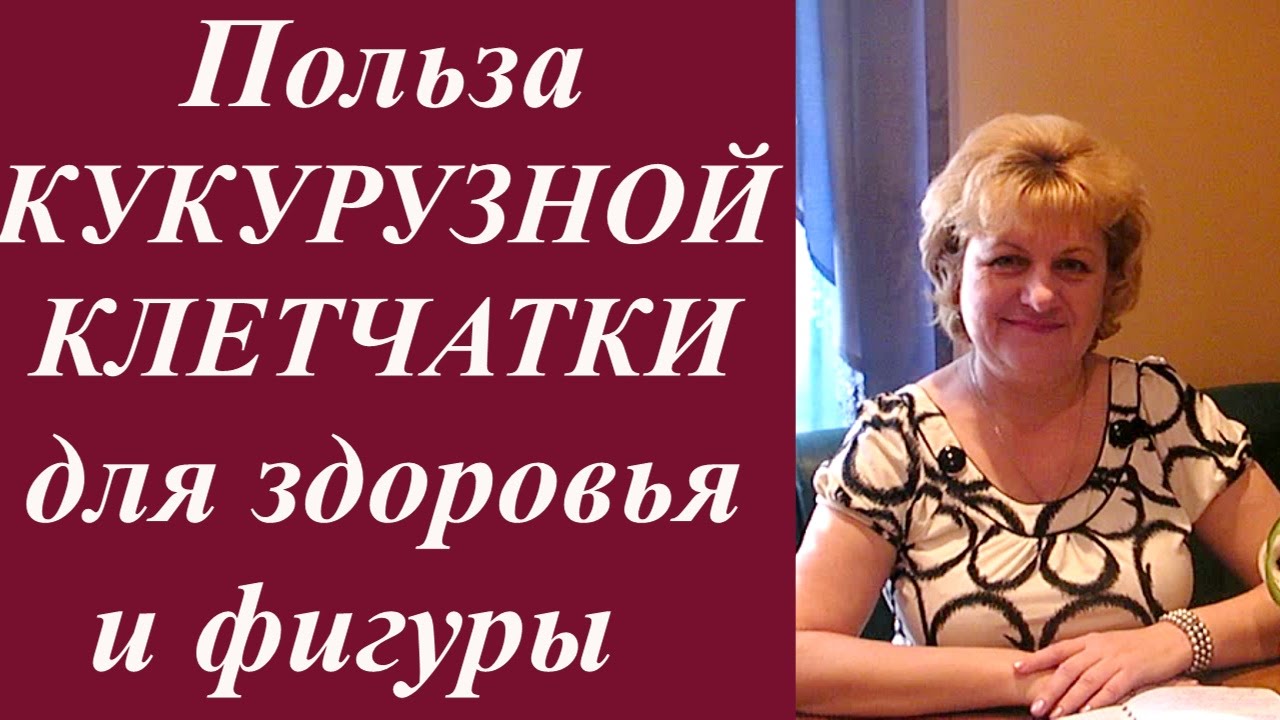 О пользе КУКУРУЗНОЙ КЛЕТЧАТКИ для здоровья. Полезное питание, диета, стройная фигура