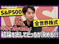 S&P500と全世界株式 半分ずつ買ってた男が結論を出してどっちか決める