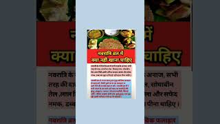 नवरात्रि व्रत में क्या क्या नहीं खाना चाहिए#navratrispecial #2025 #navratri #pujavidhi