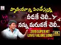 Super Hit Love Failure Song 2019 | Veedake Cheli Nannu Maruvake Cheli Song | Lalitha Audios