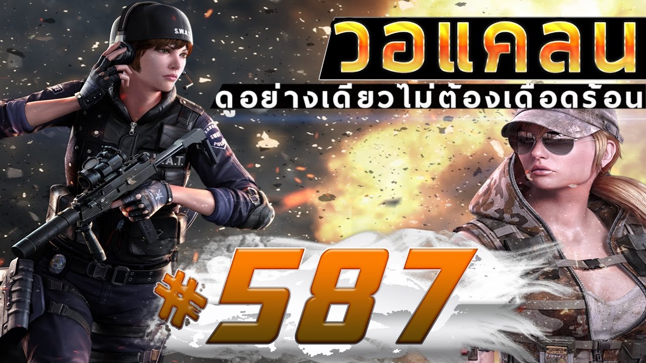 games people play [Point BlankTH] วอแคลน #587 BY:ทีมงานSTARTOS