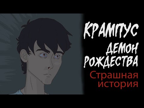 Видео: Крампус, рождественский демон