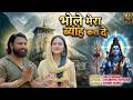 भोले मेरा ब्याह करा दे | Bhole Mera Byaah Kara De | Shiv Bhajan 2026 | Mahadev Song | Bholenath